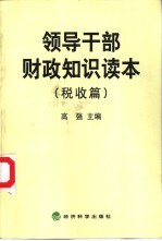 领导干部财政知识读本 税收篇