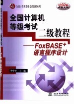 全国计算机等级考试二级教程 FoxBASE+语言程序设计