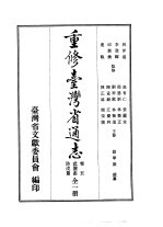 重修台湾省通志 卷5 武备志 防戍篇 全1册