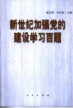 新世纪加强党的建设学习百题