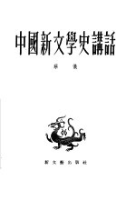 中国新文学史讲话