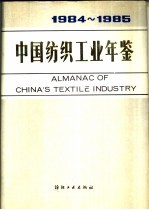 中国纺织工业年鉴 1984-1985