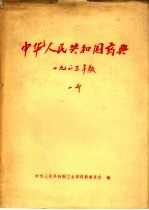 中华人民共和国药典 第1部 1963年版