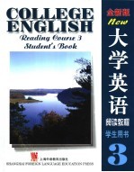 大学英语  全新版  阅读教程  3  学生用书