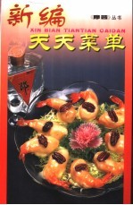 新编天天菜单