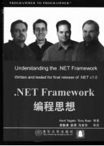 .NET Framework编程思想