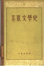 苏联文学史