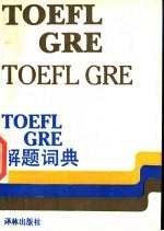 TOEFL GRE解题词典