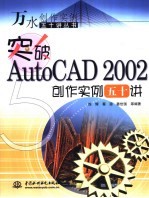 突破AutoCAD 2002创作实例五十讲