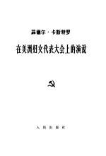 在美洲妇女代表大会上的演说 1963年1月16日