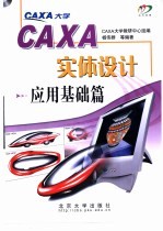 CAXA实体设计  应用基础篇