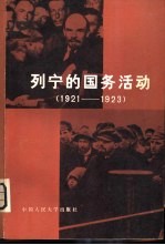 列宁的国务活动 1921-1923