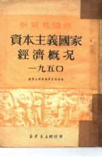 资本主义国家经济概况 一九五0