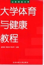 大学体育与健康教程