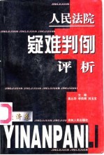 人民法院疑难判例评析 经济卷