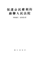 保护公民权利的苏联人民法院