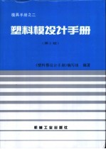 塑料模设计手册 第2版