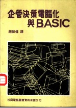 企管决策电脑与BASIC