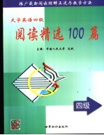 大学英语四级阅读精选100篇