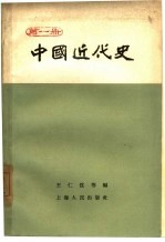 中国近代史 第1册