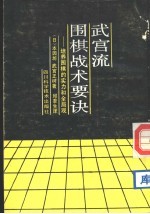 武宫流围棋战术要诀 培养围棋的实力和全局观