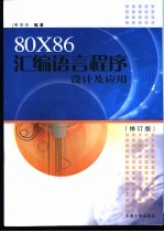 80X86汇编语言程序设计及应用 修订版