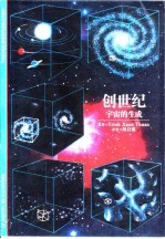 创世纪 宇宙的生成