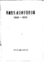 外国哲学、社会科学著作目录 1946-1955