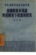 探矿的基本知识与我国地下资源的发现