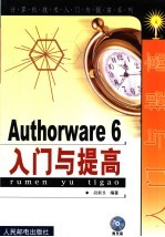 Authorware 6入门与提高