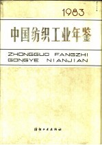 中国纺织工业年鉴 1983