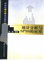 统计分析与SPSS的应用