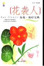 花袭人食花·花疗宝典