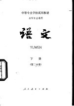 语文 下 第2分册