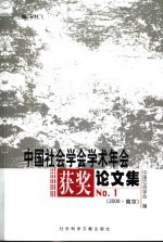 中国社会学会学术年会获奖论文集 No.1 2000·南京