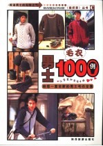 男士毛衣1000例 共4册