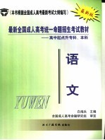 最新全国成人高考统一命题招生考试教材 高中起点升专科、本科 语文