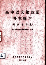 高中语文第4册补充练习