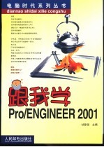 跟我学Pro/ENGINEER 2001