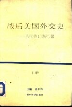 战后美国外交史 从杜鲁门到里根 上