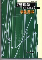 《管理学：现代的观点》学生用书