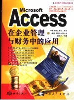 Microsoft Access在企业管理与财务中的应用