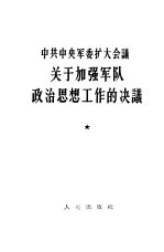 中共中央军委扩大会议关于加强军队政治思想工作的决议