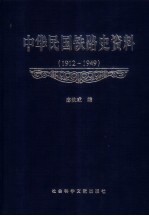 中华民国铁路史资料  1912-1949