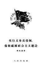 实行义务兵役制，保卫祖国社会主义建设