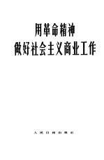 用革命精神做好社会主义商业工作