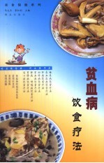 贫血病饮食疗法