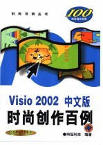 Visio 2002 中文版时尚创作百例