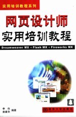 网页设计师实用培训教程 Dreamweaver MX+Flash MX+Fireworks MX