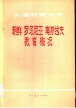 朝鲜 罗马尼亚 南斯拉夫教育概况